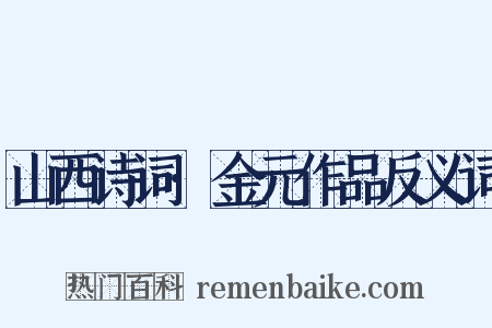 山西诗词·金元作品反义词是什么意思的图片